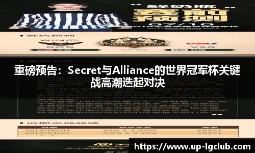 重磅预告：Secret与Alliance的世界冠军杯关键战高潮迭起对决