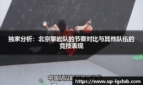 独家分析:北京攀岩队的节奏对比与其他队伍的竞技表现