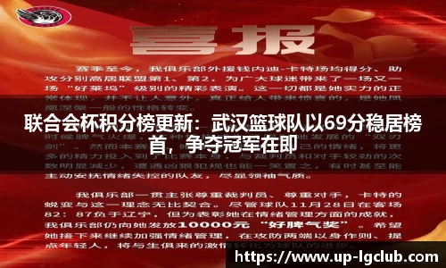 联合会杯积分榜更新：武汉篮球队以69分稳居榜首，争夺冠军在即