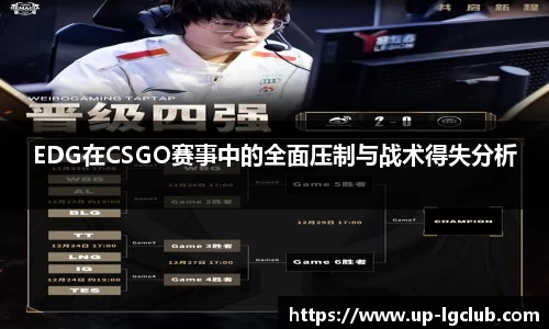 EDG在CSGO赛事中的全面压制与战术得失分析