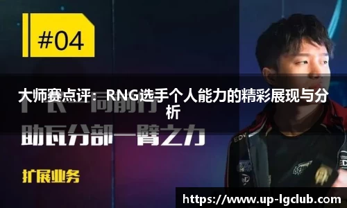 大师赛点评：RNG选手个人能力的精彩展现与分析
