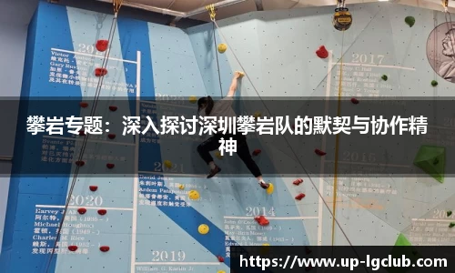 攀岩专题：深入探讨深圳攀岩队的默契与协作精神
