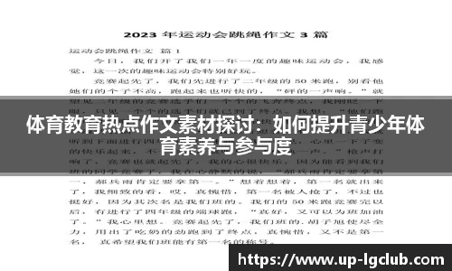 体育教育热点作文素材探讨：如何提升青少年体育素养与参与度